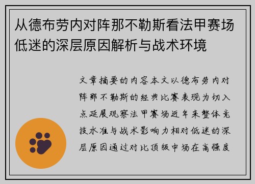 从德布劳内对阵那不勒斯看法甲赛场低迷的深层原因解析与战术环境