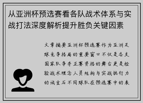 从亚洲杯预选赛看各队战术体系与实战打法深度解析提升胜负关键因素
