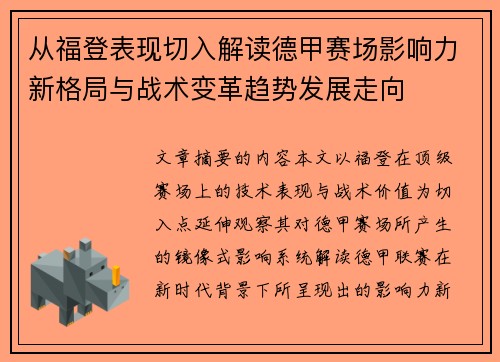 从福登表现切入解读德甲赛场影响力新格局与战术变革趋势发展走向