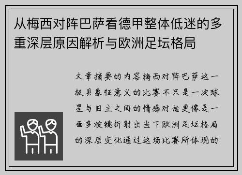 从梅西对阵巴萨看德甲整体低迷的多重深层原因解析与欧洲足坛格局