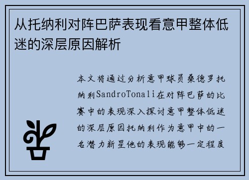 从托纳利对阵巴萨表现看意甲整体低迷的深层原因解析