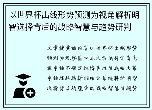 以世界杯出线形势预测为视角解析明智选择背后的战略智慧与趋势研判
