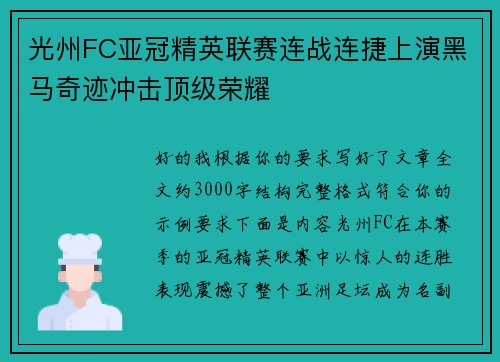 光州FC亚冠精英联赛连战连捷上演黑马奇迹冲击顶级荣耀