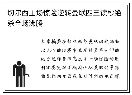 切尔西主场惊险逆转曼联四三读秒绝杀全场沸腾