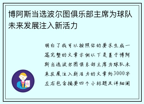 博阿斯当选波尔图俱乐部主席为球队未来发展注入新活力