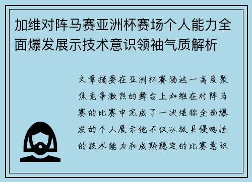 加维对阵马赛亚洲杯赛场个人能力全面爆发展示技术意识领袖气质解析