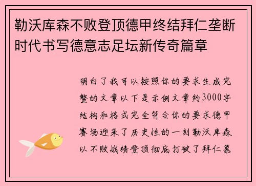 勒沃库森不败登顶德甲终结拜仁垄断时代书写德意志足坛新传奇篇章