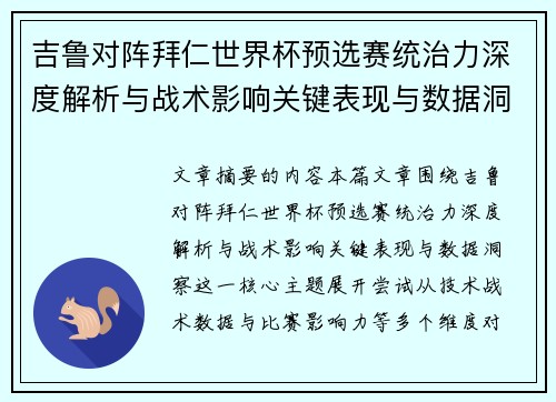 吉鲁对阵拜仁世界杯预选赛统治力深度解析与战术影响关键表现与数据洞察