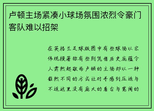 卢顿主场紧凑小球场氛围浓烈令豪门客队难以招架