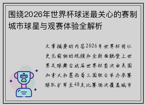围绕2026年世界杯球迷最关心的赛制城市球星与观赛体验全解析