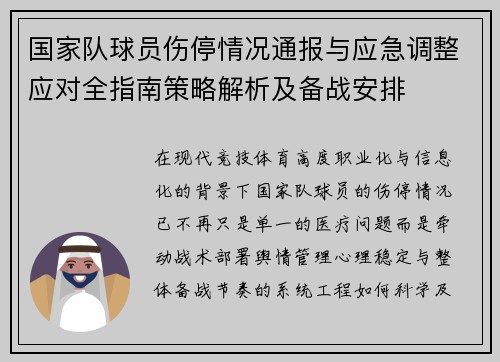 国家队球员伤停情况通报与应急调整应对全指南策略解析及备战安排