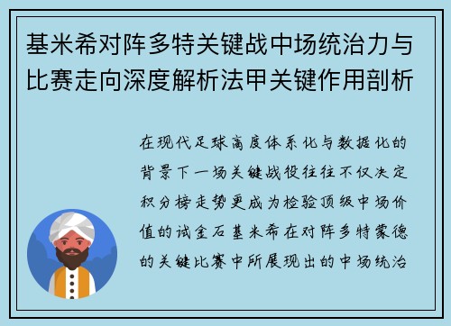 基米希对阵多特关键战中场统治力与比赛走向深度解析法甲关键作用剖析