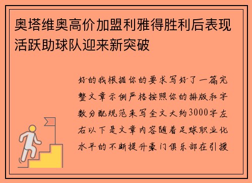 奥塔维奥高价加盟利雅得胜利后表现活跃助球队迎来新突破