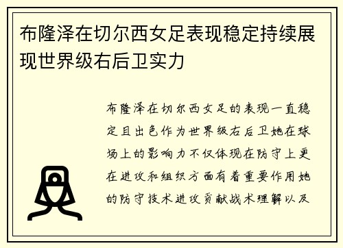布隆泽在切尔西女足表现稳定持续展现世界级右后卫实力