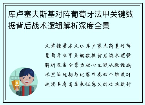 库卢塞夫斯基对阵葡萄牙法甲关键数据背后战术逻辑解析深度全景