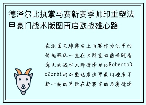 德泽尔比执掌马赛新赛季帅印重塑法甲豪门战术版图再启欧战雄心路