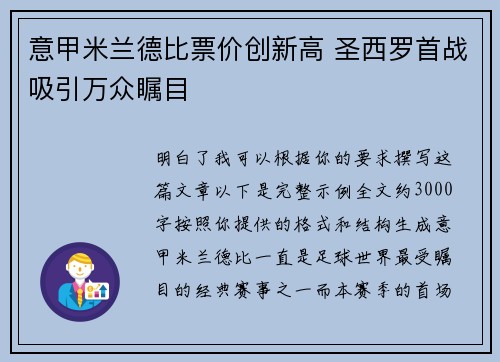意甲米兰德比票价创新高 圣西罗首战吸引万众瞩目