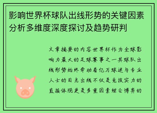 影响世界杯球队出线形势的关键因素分析多维度深度探讨及趋势研判