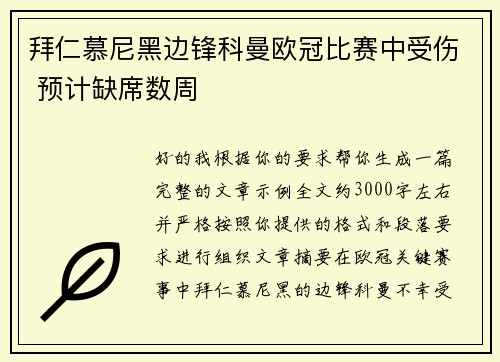 拜仁慕尼黑边锋科曼欧冠比赛中受伤 预计缺席数周