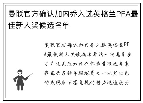 曼联官方确认加内乔入选英格兰PFA最佳新人奖候选名单