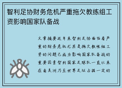智利足协财务危机严重拖欠教练组工资影响国家队备战