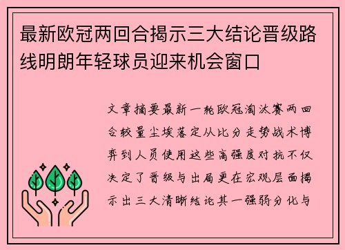 最新欧冠两回合揭示三大结论晋级路线明朗年轻球员迎来机会窗口