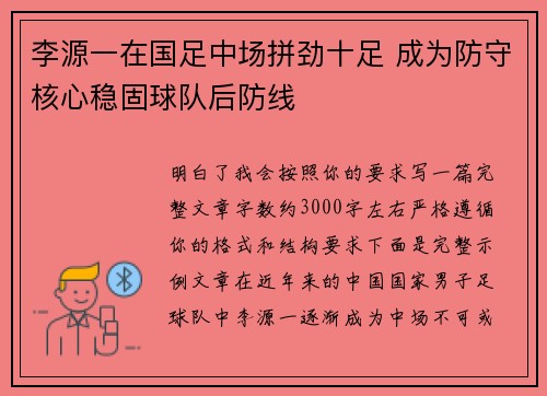李源一在国足中场拼劲十足 成为防守核心稳固球队后防线