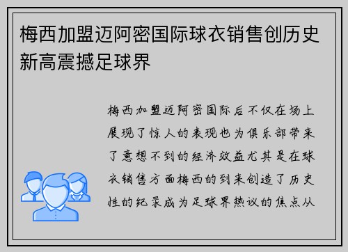 梅西加盟迈阿密国际球衣销售创历史新高震撼足球界