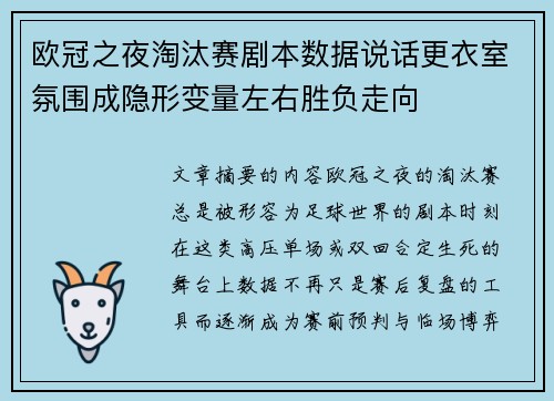 欧冠之夜淘汰赛剧本数据说话更衣室氛围成隐形变量左右胜负走向