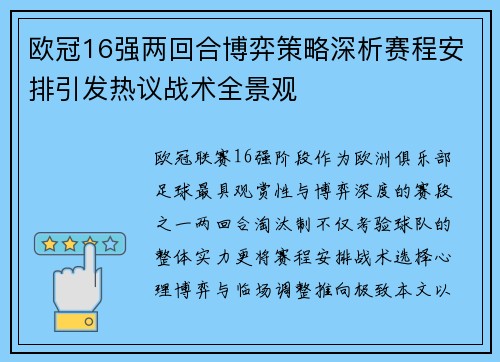 欧冠16强两回合博弈策略深析赛程安排引发热议战术全景观