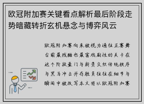 欧冠附加赛关键看点解析最后阶段走势暗藏转折玄机悬念与博弈风云