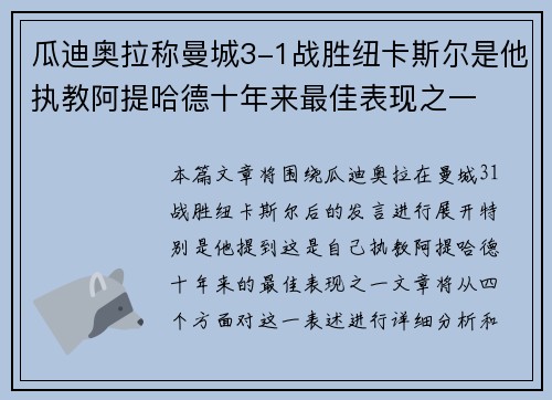 瓜迪奥拉称曼城3-1战胜纽卡斯尔是他执教阿提哈德十年来最佳表现之一