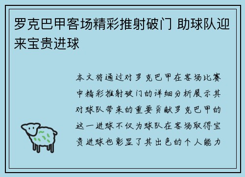 罗克巴甲客场精彩推射破门 助球队迎来宝贵进球