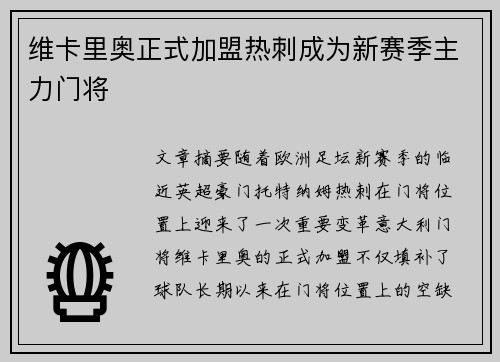 维卡里奥正式加盟热刺成为新赛季主力门将