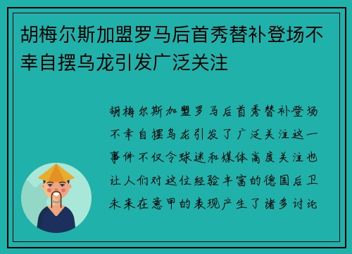 胡梅尔斯加盟罗马后首秀替补登场不幸自摆乌龙引发广泛关注 胡梅尔斯加盟罗马后首秀替补登场不幸自摆乌龙引发广泛关注
