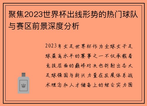 聚焦2023世界杯出线形势的热门球队与赛区前景深度分析 聚焦2023世界杯出线形势的热门球队与赛区前景深度分析