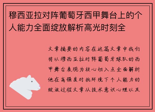 穆西亚拉对阵葡萄牙西甲舞台上的个人能力全面绽放解析高光时刻全