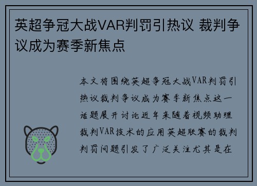 英超争冠大战VAR判罚引热议 裁判争议成为赛季新焦点
