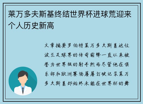 莱万多夫斯基终结世界杯进球荒迎来个人历史新高