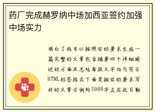 药厂完成赫罗纳中场加西亚签约加强中场实力