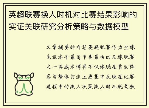英超联赛换人时机对比赛结果影响的实证关联研究分析策略与数据模型