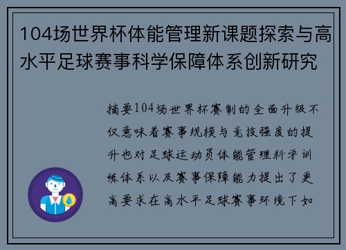 104场世界杯体能管理新课题探索与高水平足球赛事科学保障体系创新研究