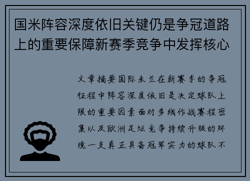国米阵容深度依旧关键仍是争冠道路上的重要保障新赛季竞争中发挥核心作用