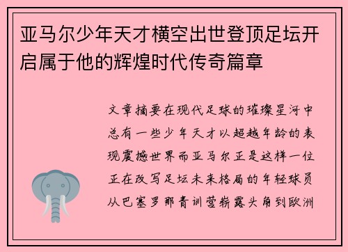 亚马尔少年天才横空出世登顶足坛开启属于他的辉煌时代传奇篇章